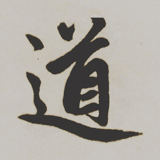 道